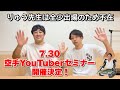 第3回空手YouTuberセミナー開催決定！【昼から夜まで空手漬けじゃい】