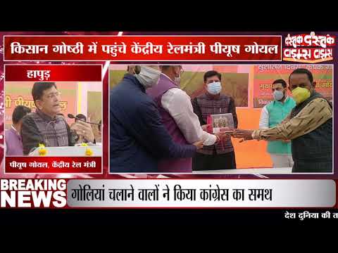 हापुड़ में अटल जयंती पर सुशासन दिवस कार्यक्रम में पहुंची केंद्रीय रेलमंत्री पीयूष गोयल