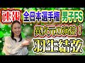 【速報】全日本フィギュア男子FS中野友加里が徹底解説!異次元の演技で優勝 羽生結弦