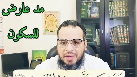 تصحيح تلاوة سورة الماعون الآية رقم ٢ #قران_كريم #أحكام_التجويد #أيمن_طعيمه
