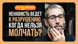 ✡️ Ицхак Пинтосевич: Путь праведных. Ненависть ведет к разрушению. Когда нельзя молчать? Урок 14