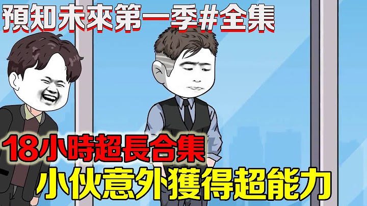 一口氣看完【苦十八預知未來】1-169 ：小夥生日當天，老婆帶著女兒跳樓，他卻意外獲得超能力【我是苦十八】