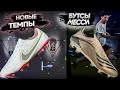 НОВЫЕ БУТСЫ МЕССИ И РОНАЛДУ ! ⚫ TIEMPO LEGEND 9 vs PUMA ULTRA 1.3