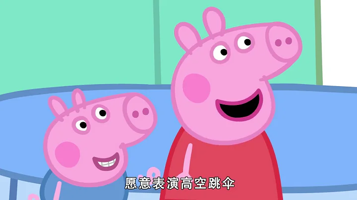 小猪佩奇 | Peppa Pig 第七季  第28集 跳伞