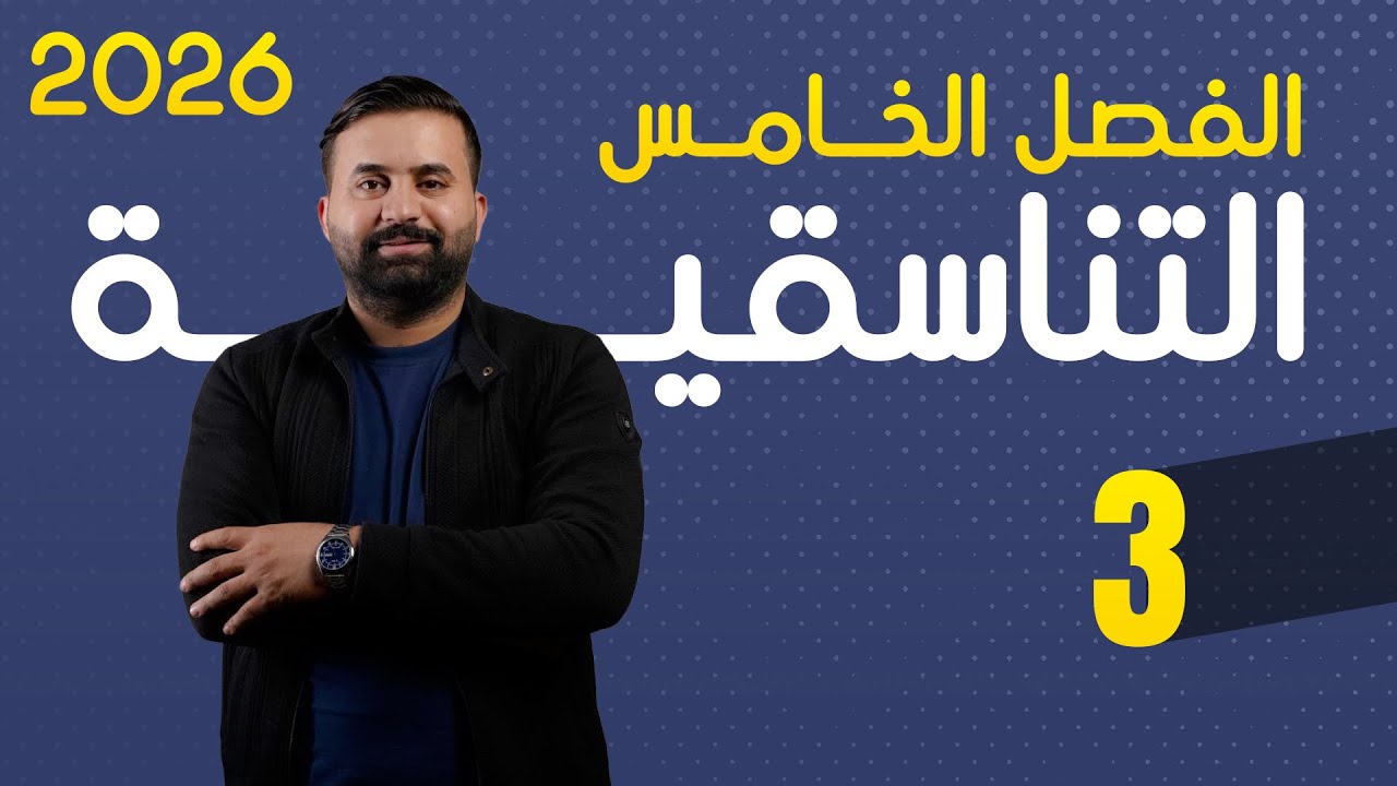 كيمياء السادس علمي -الفصل الخامس - محاضرة 3-الأستاذ هيثم الشمري - ( تصوير #2026 )