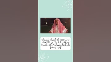 سورة الإسراء الآية 111 ◀️ استمع لفضلها