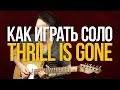 Как играть блюзовое соло из Thrill Is Gone B.B. King - Уроки игры на гитаре Первый Лад