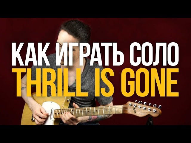 Как играть блюзовое соло из Thrill Is Gone B.B. King - Уроки игры на гитаре Первый Лад