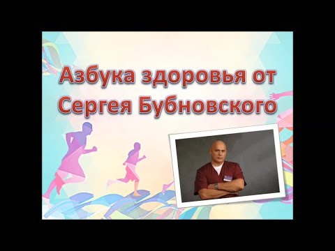 Азбука Здоровья От Сергея Бубновского