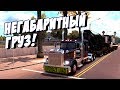 American Truck Simulator - Новое обновление Негабарит! Симулятор дальнобойщика!