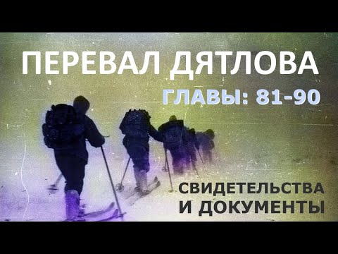 Трагедия на перевале Дятлова. 64 версии гибели туристов в 1959 году. Главы: 81-90 (из 120)