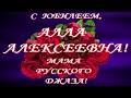 АЛЛА БЕГАЛИЕВА &quot;С ЮБИЛЕЕМ!&quot;(ПОЗДРАВЛЕНИЕ ОТ АНАСТАСИИ КЛЕМЕНТЬЕВОЙ)