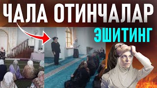 Чала отинчалар эшитинг Шунақа эшшак отинчалар бузди аёлларни