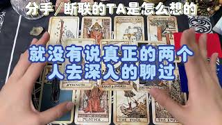 分手或断联的TA是怎么想的  #塔羅 #情感