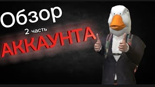 обзор аккаунт 2 часть😂 @anepoitilitebenahren @sk18k @Bender-GCO