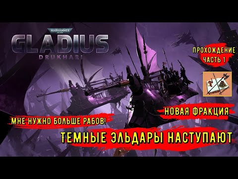 Видео: Дркухари - Темные эльдары||Новая фракция||Warhammer 40000 Gladius Relics of war|| Часть 1|| Высадка|