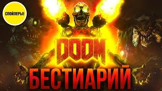 DOOM: Бестиарий (осторожно, спойлеры!)