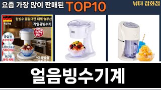 가장 많이 팔린 얼음빙수기계 추천 Top10!