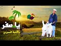 مهرجان يا اصفر باللهجة الصعيدي النسخه الاصلية ايهاب صبري 