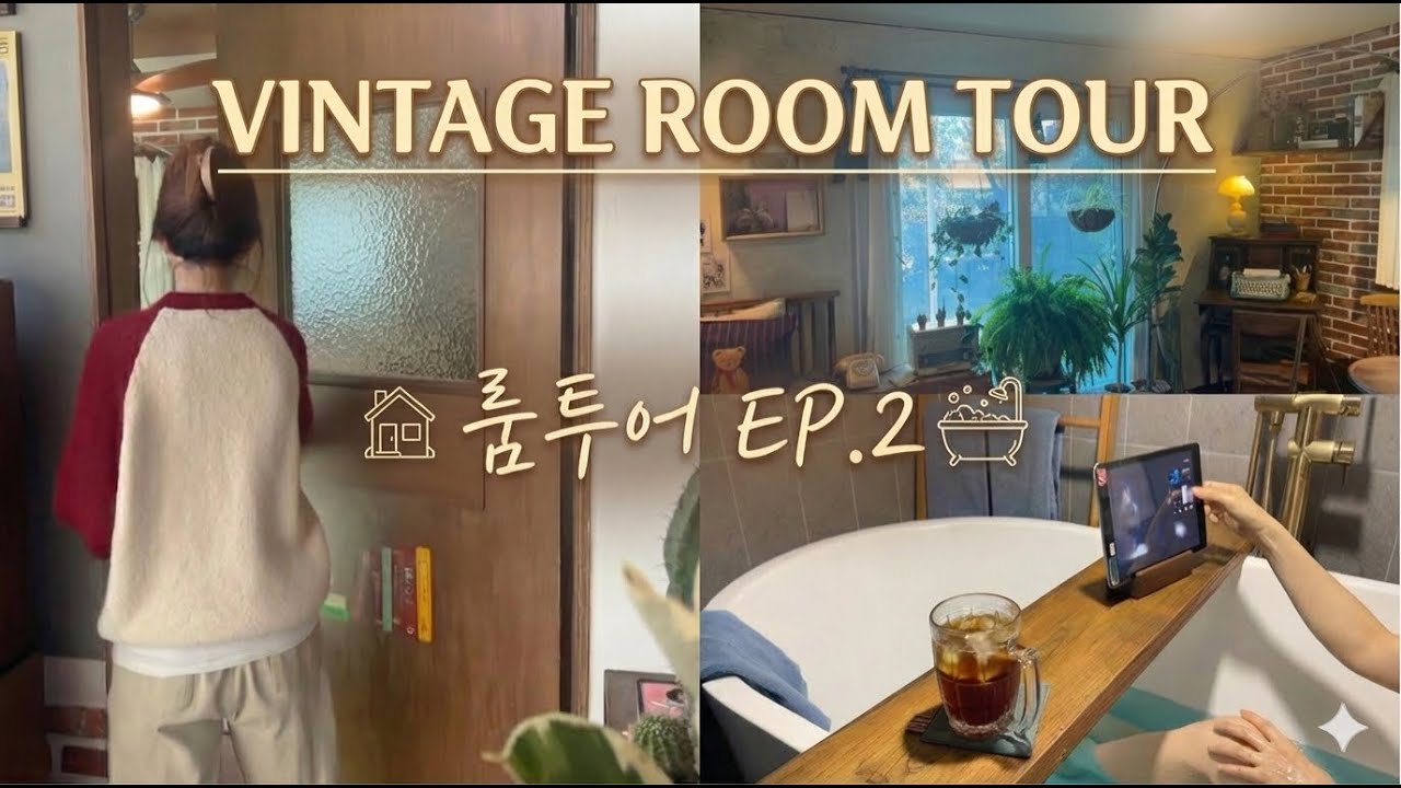 영화 속 한 장면 같은 빈티지 인테리어 룸투어 🕰️ (침실, 욕실, 대기실)
