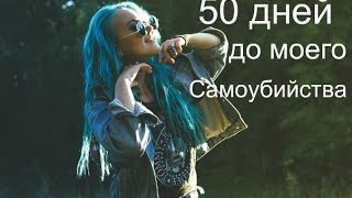 50 дней до моего самоубийства