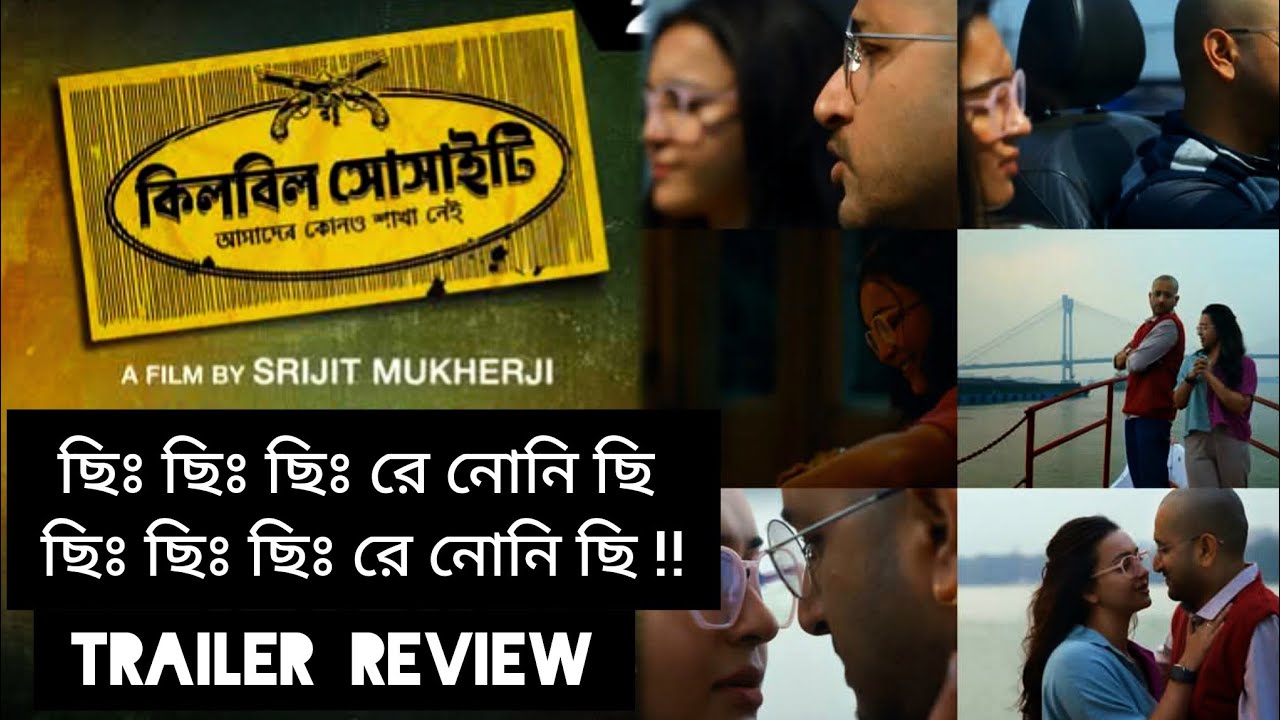 Killbill Society ( কিলবিল সোসাইটি ) | Trailer Review | Atanu Sen ...