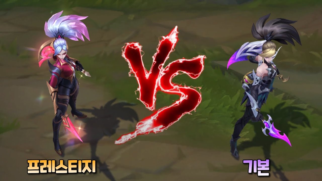 악의여단 아칼리 프레스티지 스킨 VS 기본 악의여단 아칼리 스킨 비교 [Coven Akali Prestige Skin]
