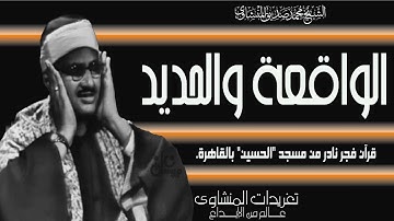 سورة الواقعة والحديد قرآن فجر نادر جداً من مسجد الحسين بالقاهرة من نوادر التلاوات النادرة