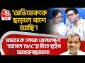 'অভিষেককে ছাড়লে পাশে আছি'! Mamataকে লেজে খেলাচ্ছেন 'আসল TMC'র Chief Whip Akhruzzaman! Abhishek