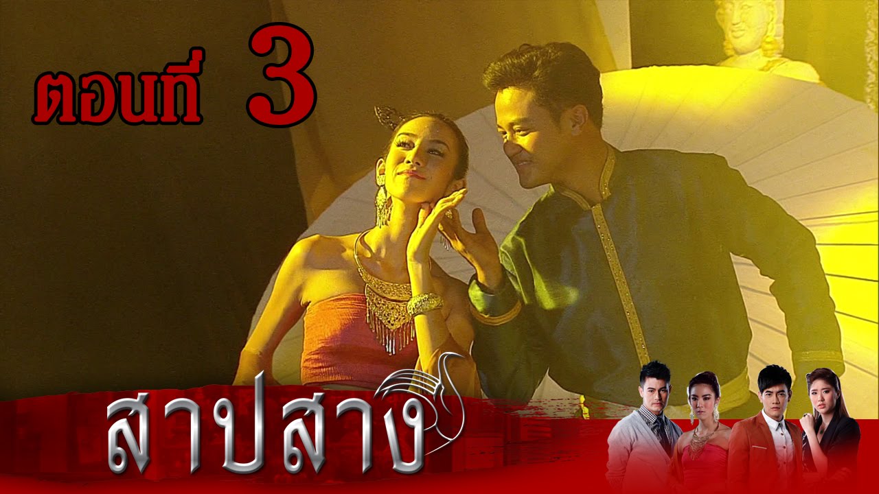 สาปสาง | ตอนที่ 3 | FULL HD | ช่อง 8