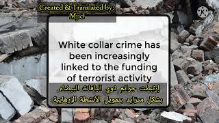 White collar crimes جرائم ذوي الياقات البيضاء