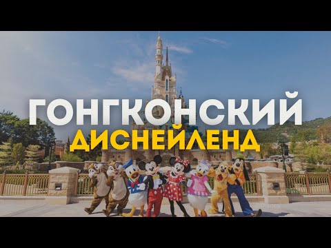 ДИСНЕЙЛЕНД В ГОНКОНГЕ 2023🇭🇰🎡Эмоции через край!
