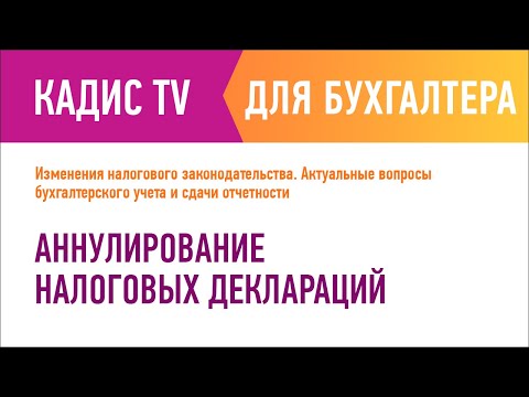 Аннулирование налоговых деклараций