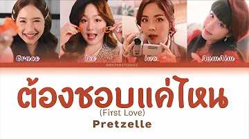 [THAI/ROM/ENG] PRETZELLE - ต้องชอบแค่ไหน (FIRST LOVE) [LYRICS]