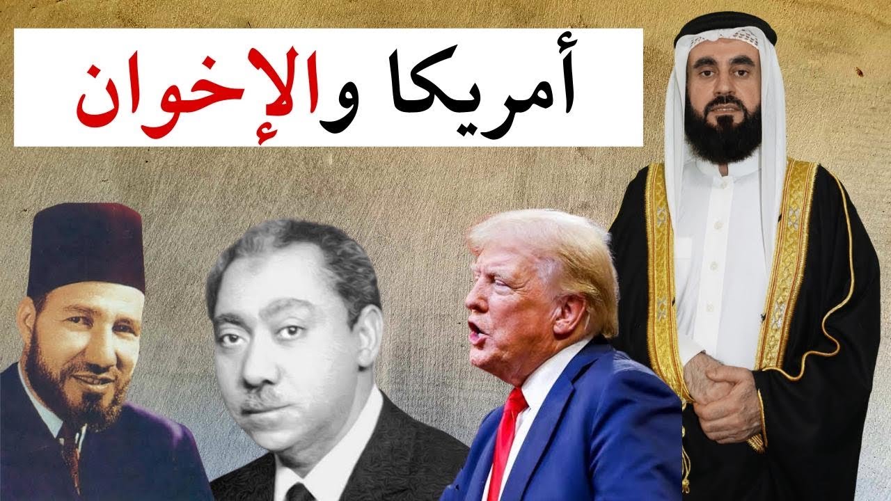 لماذا صنفت امريكا الاخوان المسلمين منظمة ارهابية؟