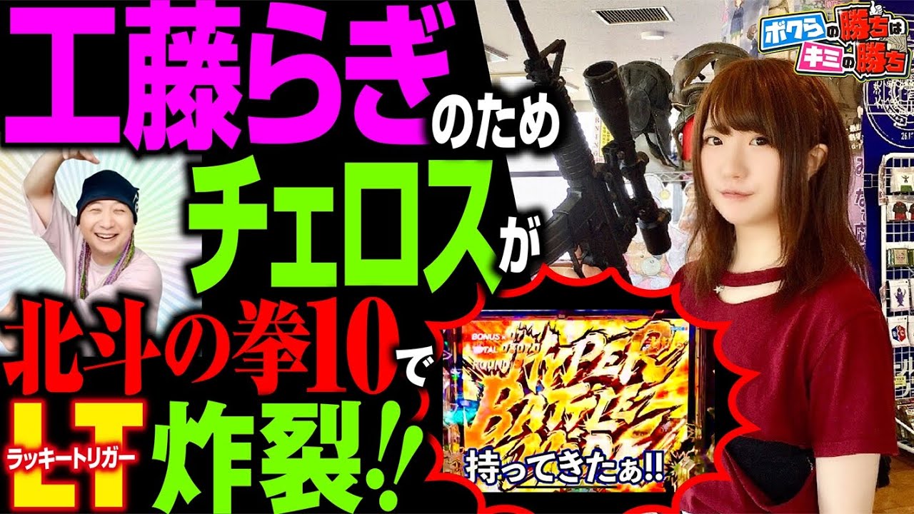 工藤らぎのためチェロスのトリガー暴発!!】ボクらの勝ちはキミの勝ち