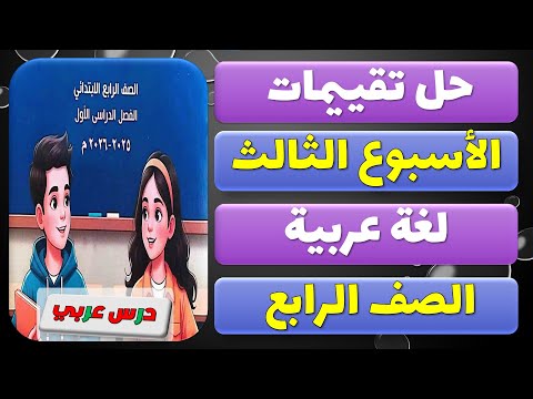 حل تقييمات الاسبوع الثالث أ ب ج لغة عربية الصف الرابع ترم اول 2026 الاسبوع الثالث التقييمات