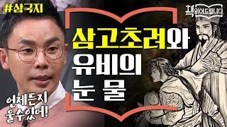 설민석의 [삼국지] 강독 (3) ▶제갈공명의 마음을 움직인, 유비의 눈물과 삼고초려 | 책 읽어드립니다 The Page-Turners EP.21