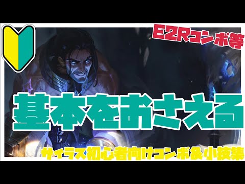 サイラス初心者向けコンボ&小技集【リーグオブレジェンド】 hqdefault