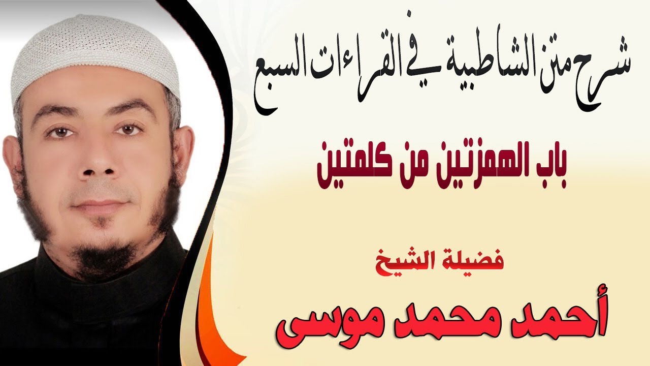 باب الهمزتين من كلمتين من متن الشاطبية لفضيلة الشيخ / أحمد بن محمد موسى