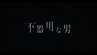 【歌ってみた】緑のビビりが本気で不器用な男を歌ってみた