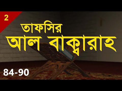 Tafsirul Qur'an | Al Baqarah 84-90 | Shaykh Abdul Qayum