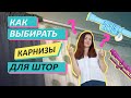 КАК ВЫБРАТЬ ПОДХОДЯЩИЙ КАРНИЗ ДЛЯ ШТОР