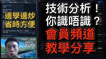 技術分析 你識唔識 ??? #短炒 #技術分析 #陰陽燭 #黃金 #投資理財 #香港Daytrader #RareTrader