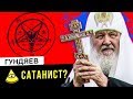 Патриарх Кирилл - САТАНИСТ??? #трешрпц \\\ ты иллюминат