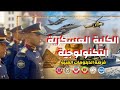 الكلية العسكرية التكنولوجية تخفيض تنسيق الدفعة الجديدة المصروفات
