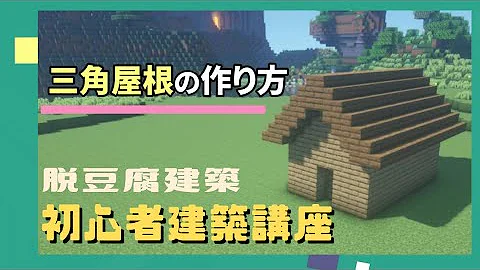 マイクラ建築屋根