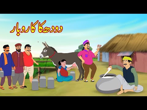 دودھ کا کاروبار | Milk Business | Urdu Story | Moral Stories | kahaniyan urdu