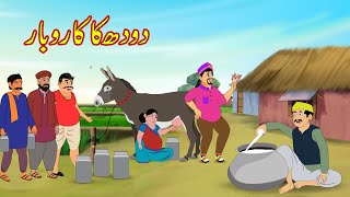 دودھ کا کاروبار | Milk Business | Urdu Story | Moral Stories | kahaniyan urdu