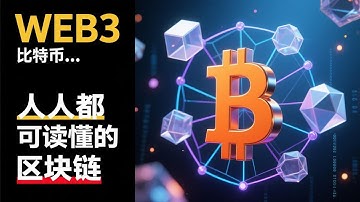 Web3究竟是什麼？十年後回看這個改變世界的數字革命#Web3入門 #區塊鏈科普 #數字貨幣投資 #NFT市場 #DeFi理財 #智能合約 #去中心化金融 #加密貨幣教學 #數字資產 #元宇宙投資